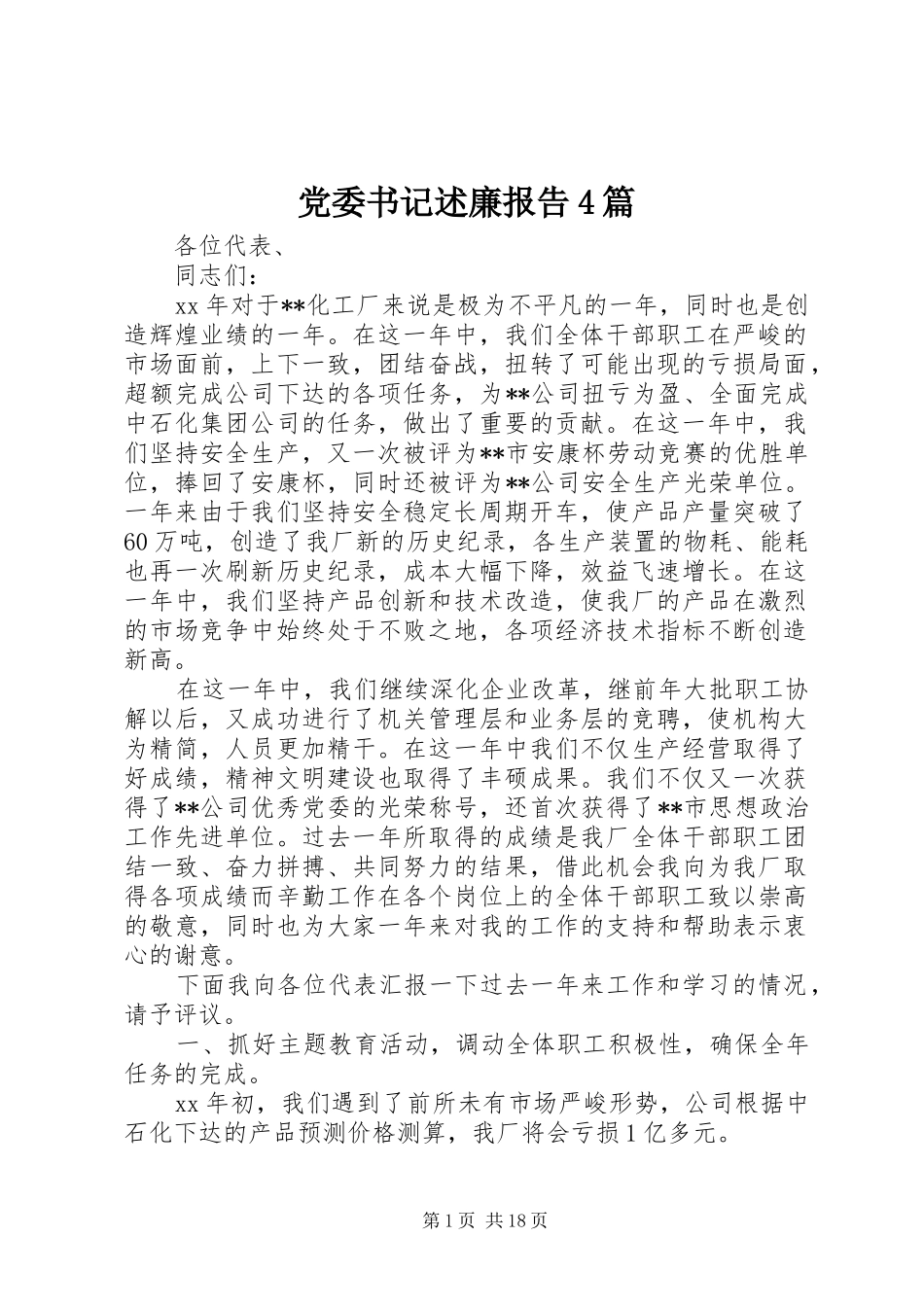 党委书记述廉报告4篇_第1页