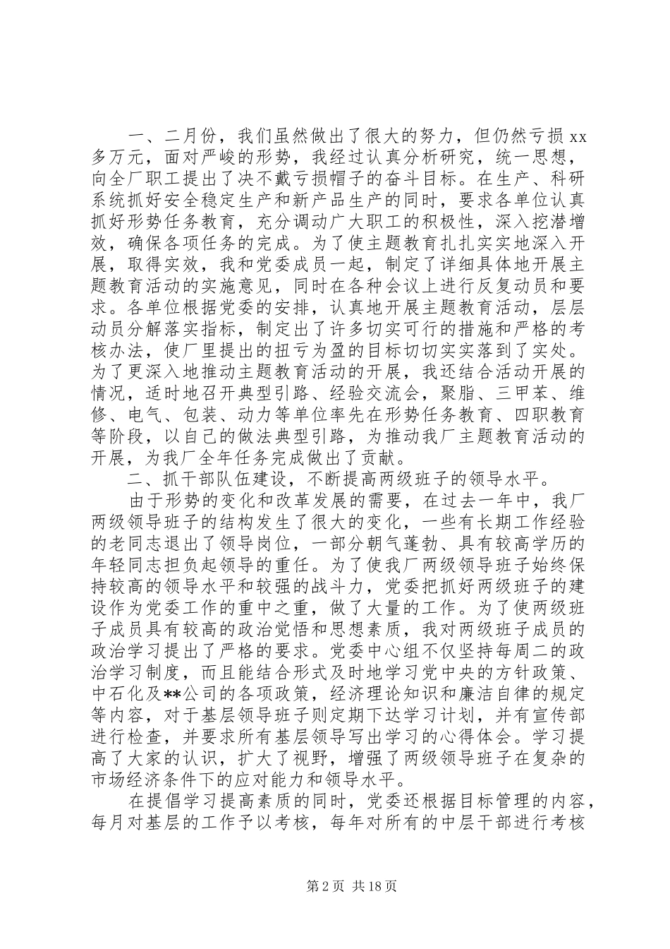 党委书记述廉报告4篇_第2页