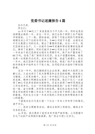 党委书记述廉报告4篇