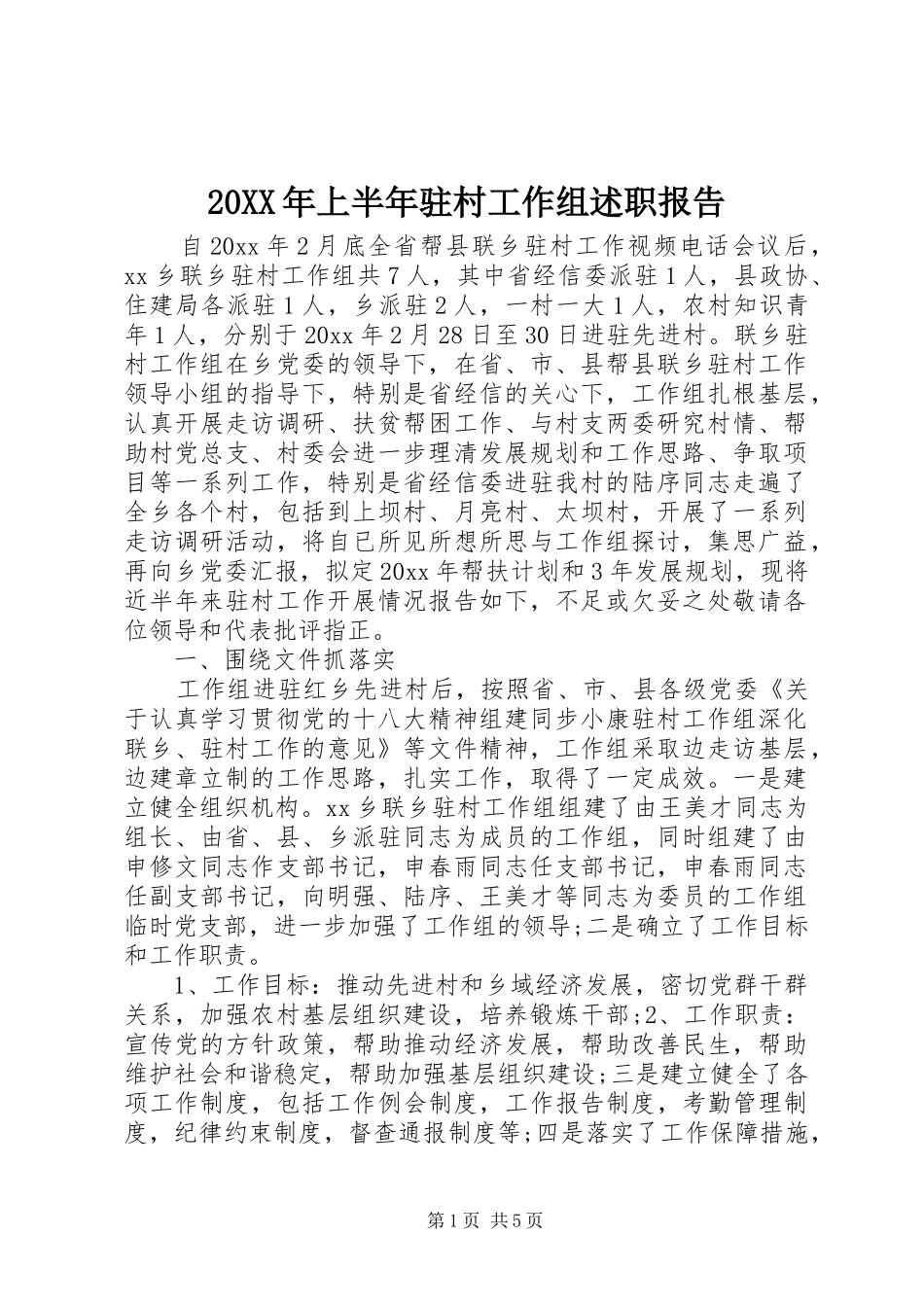 20XX年上半年驻村工作组述职报告_第1页