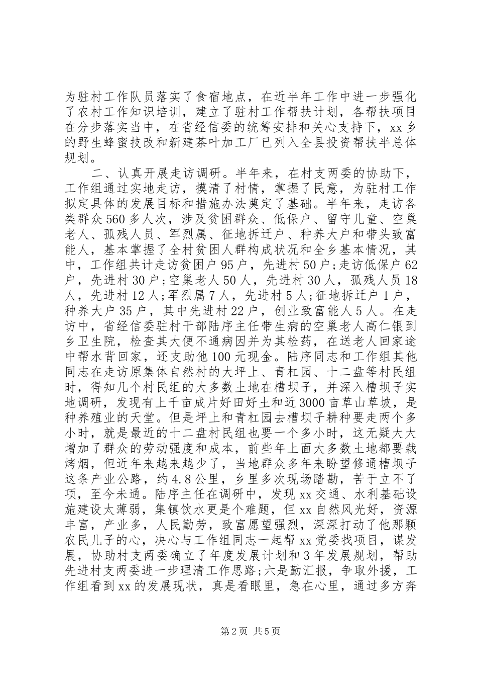 20XX年上半年驻村工作组述职报告_第2页
