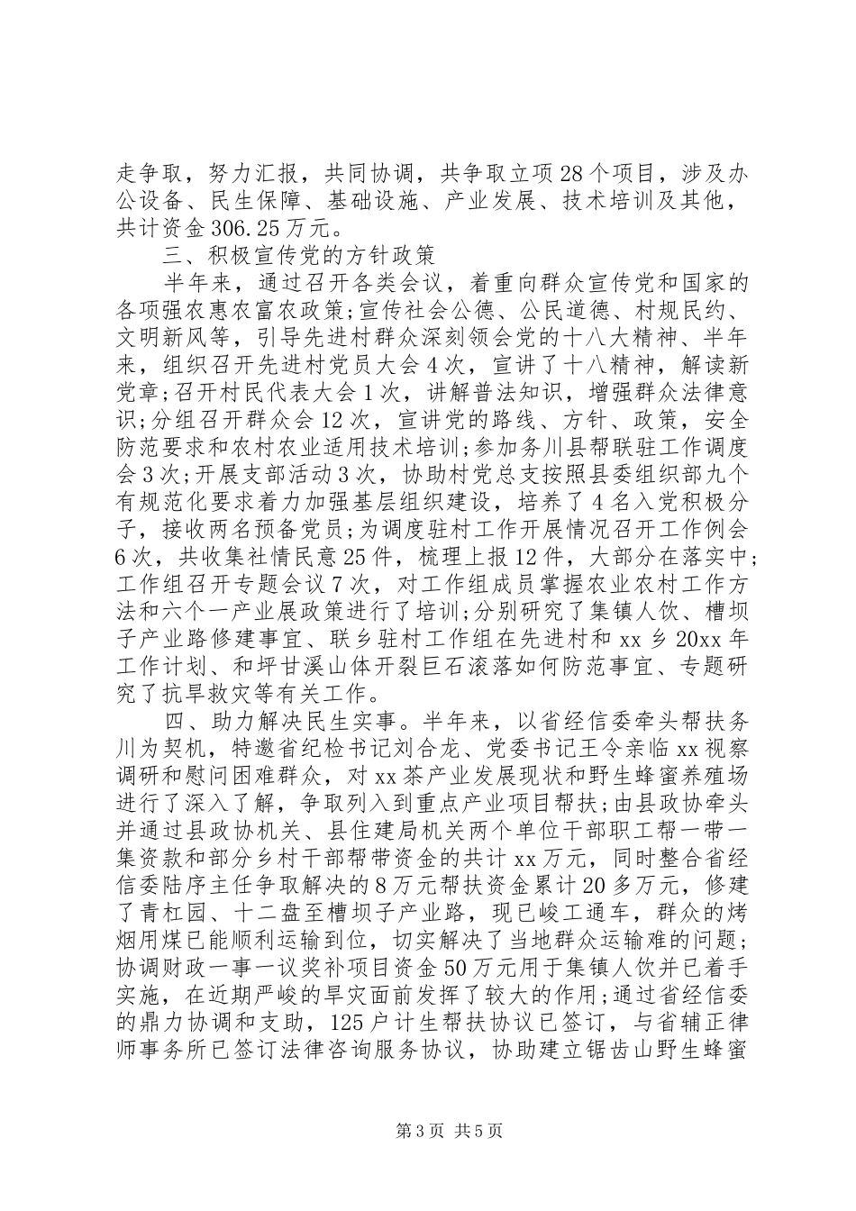 20XX年上半年驻村工作组述职报告_第3页