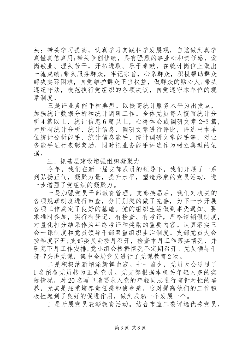 统计局支部书记述职报告范文_第3页