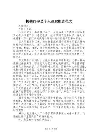 机关打字员个人述职报告范文