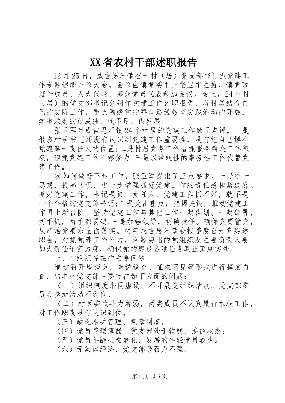 XX省农村干部述职报告_第1页