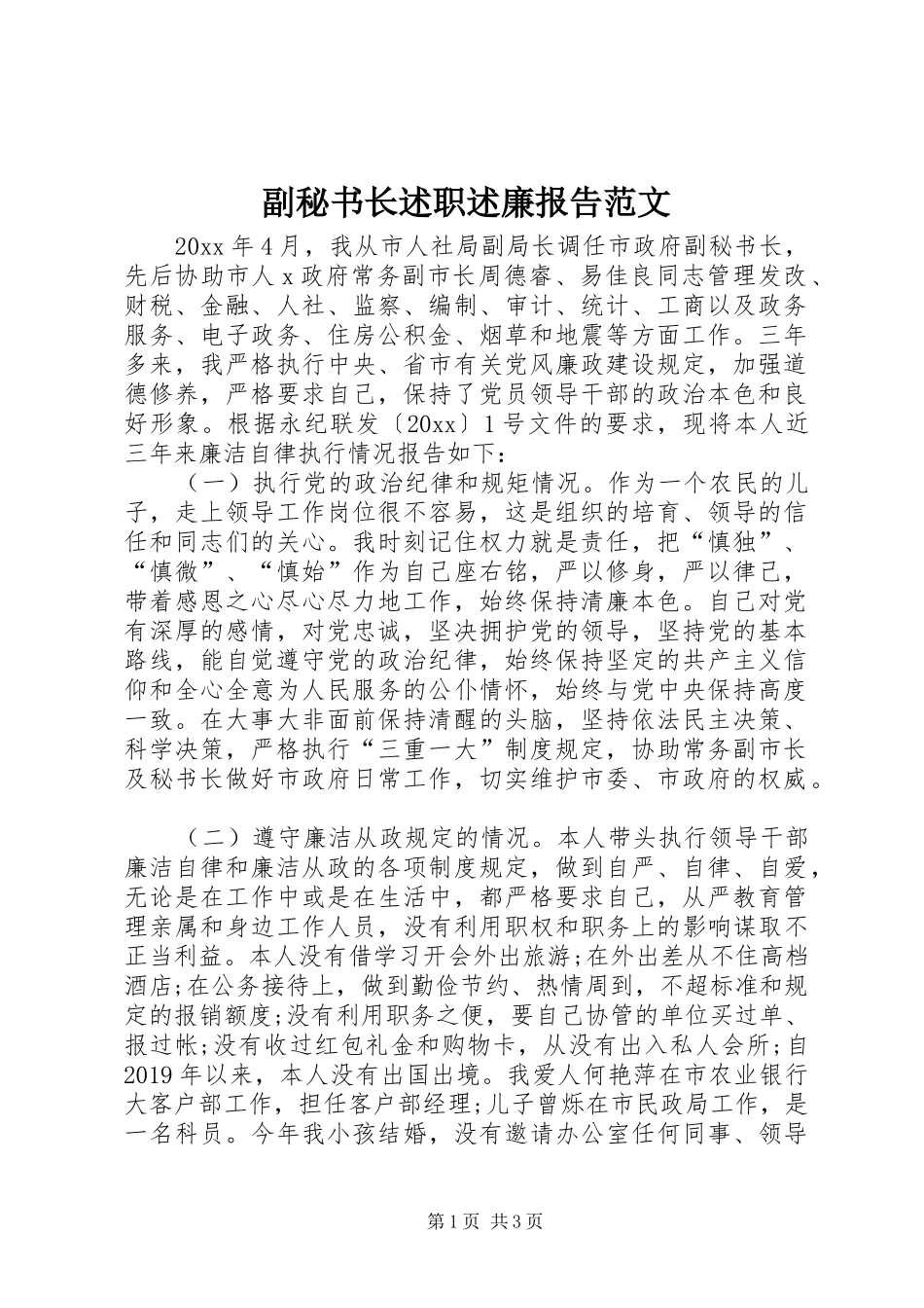 副秘书长述职述廉报告范文_第1页