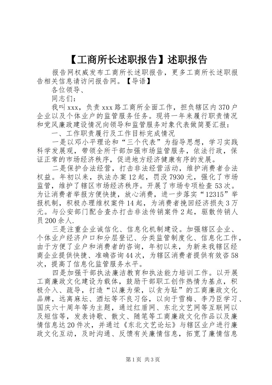 【工商所长述职报告】述职报告_第1页