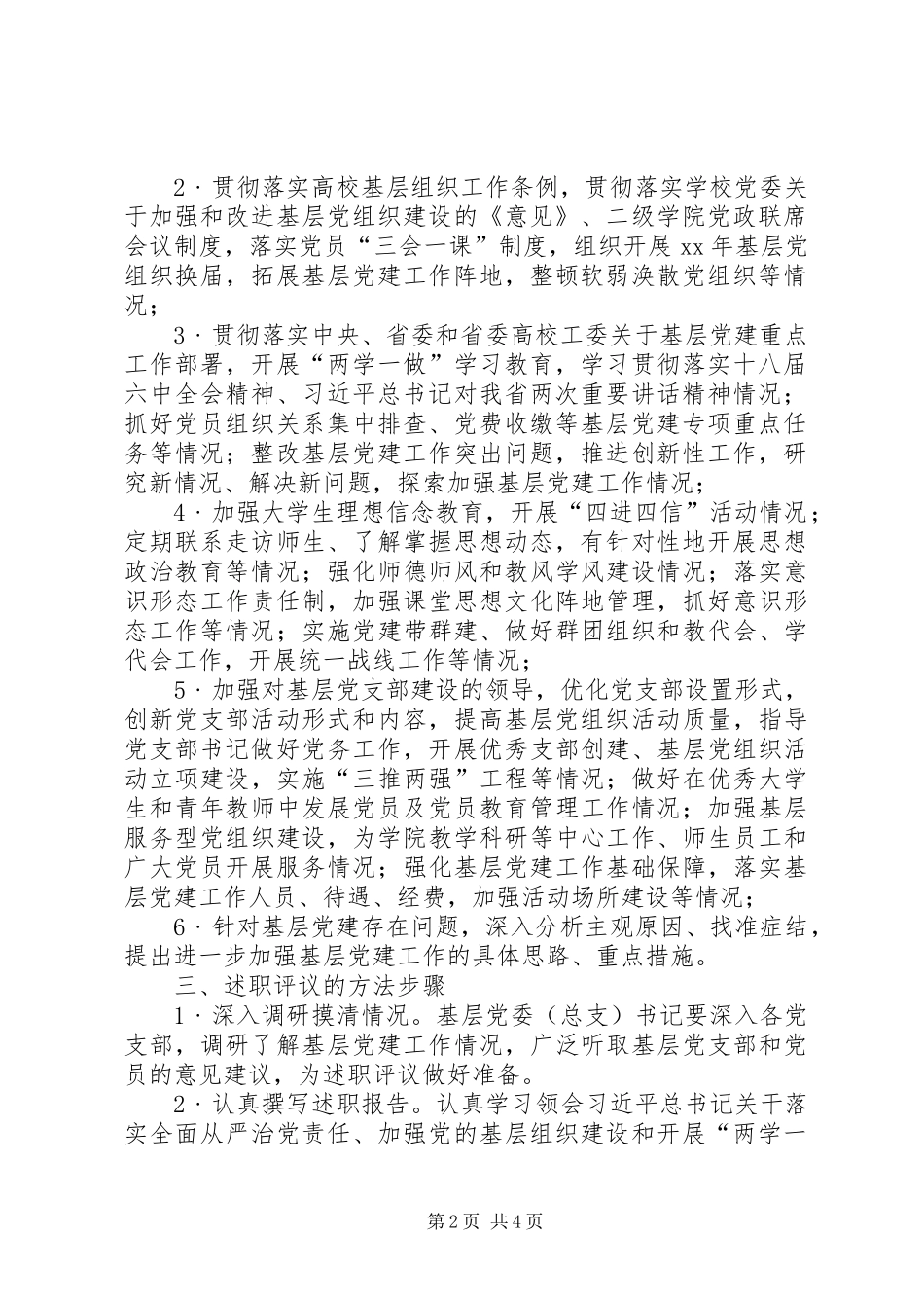 关于开展XX年度书记抓基层党建工作述职评议考核的方案_第2页