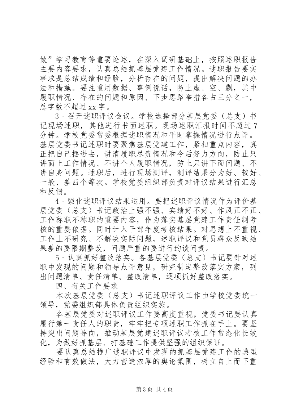 关于开展XX年度书记抓基层党建工作述职评议考核的方案_第3页