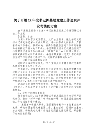 关于开展XX年度书记抓基层党建工作述职评议考核的方案