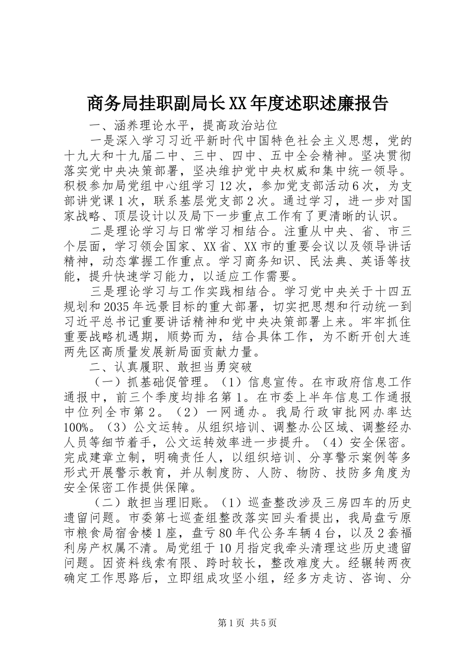 商务局挂职副局长XX年度述职述廉报告_第1页