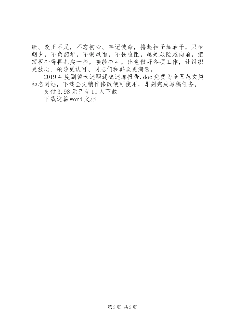 XX年度副镇长述职述德述廉报告_第3页