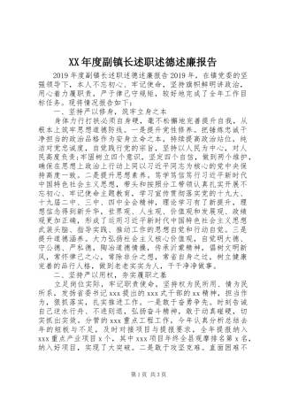 XX年度副镇长述职述德述廉报告