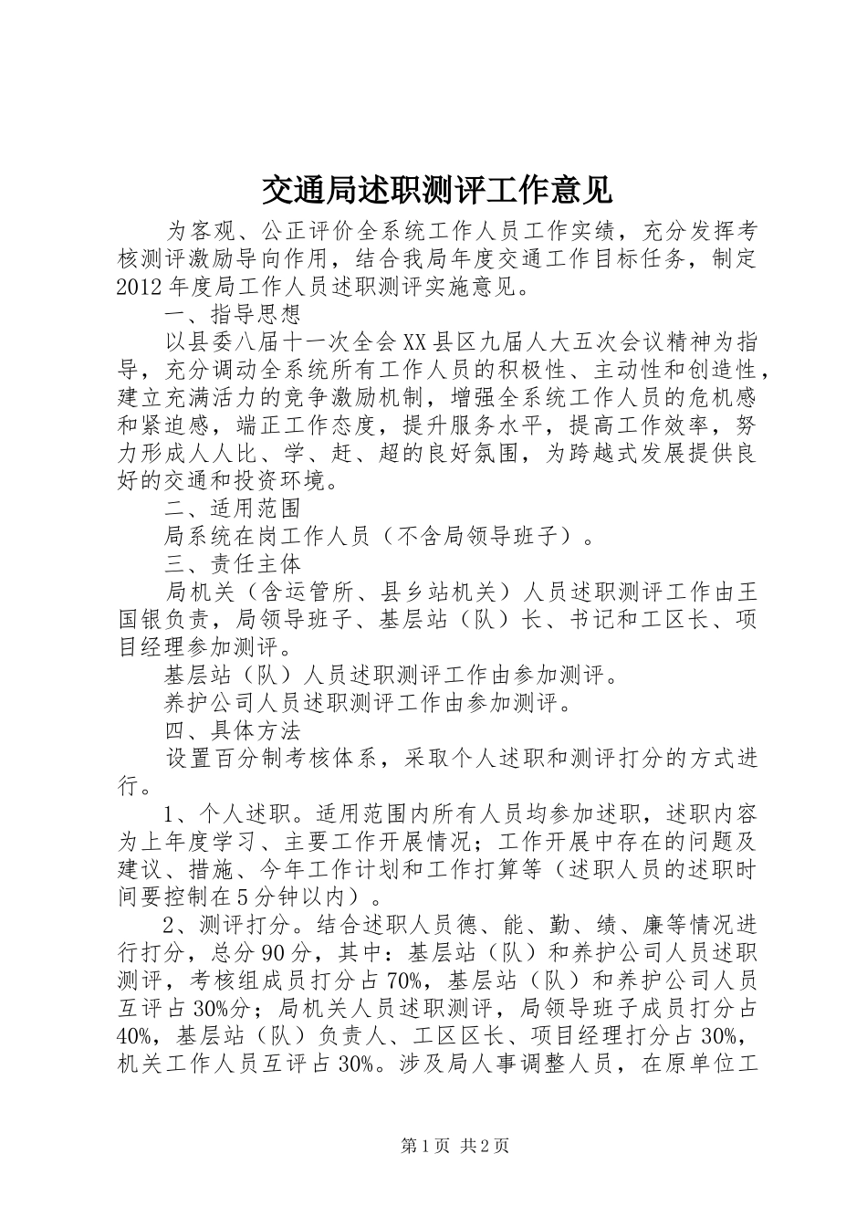 交通局述职测评工作意见_第1页