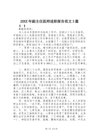 20XX年副主任医师述职报告范文3篇