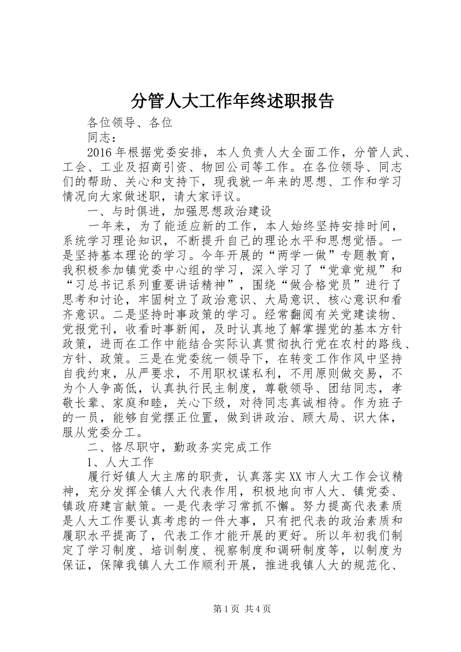 分管人大工作年终述职报告_第1页