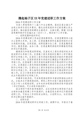 撸起袖子区XX年党建述职工作方案