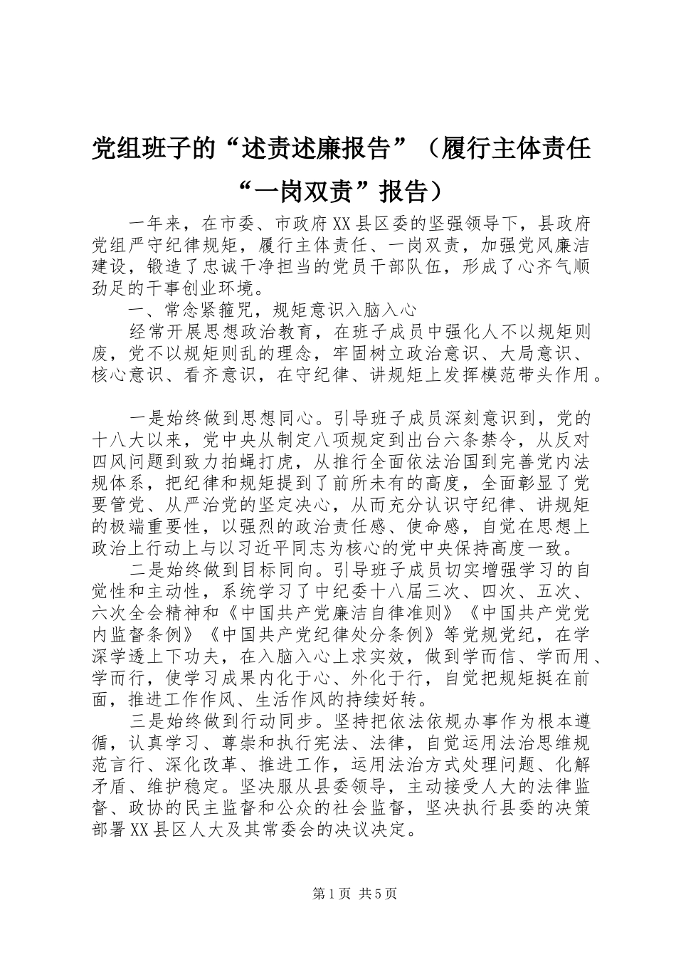 党组班子的“述责述廉报告”（履行主体责任“一岗双责”报告）_第1页