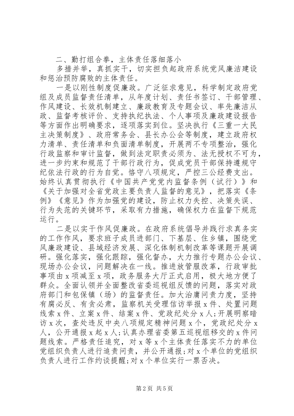 党组班子的“述责述廉报告”（履行主体责任“一岗双责”报告）_第2页