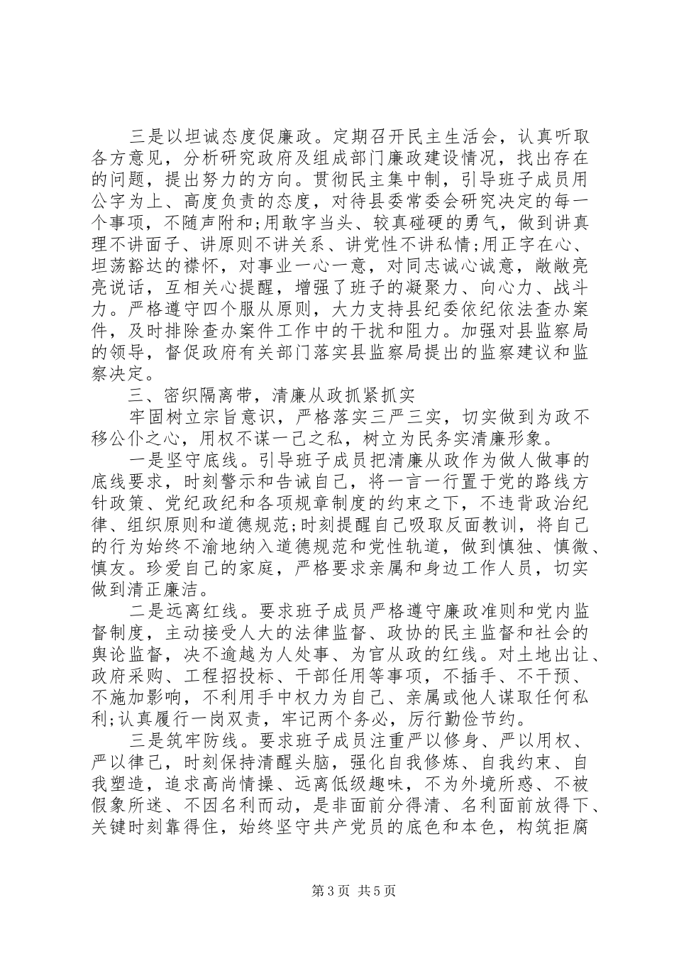 党组班子的“述责述廉报告”（履行主体责任“一岗双责”报告）_第3页