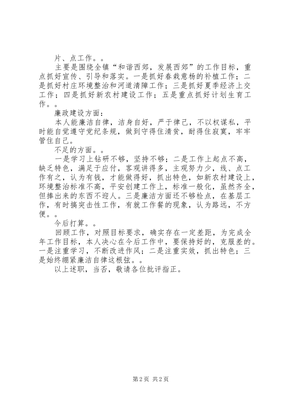 乡镇党委副书记德能勤绩廉述职报告_第2页