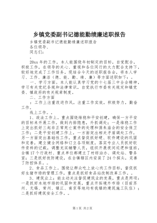 乡镇党委副书记德能勤绩廉述职报告