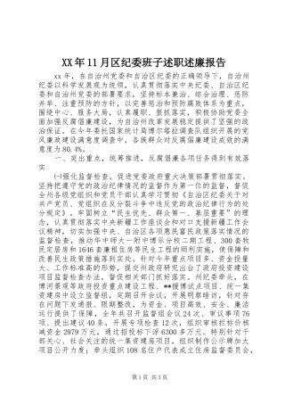 XX年11月区纪委班子述职述廉报告