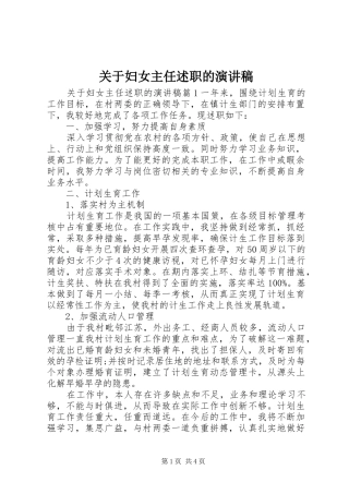 关于妇女主任述职的演讲稿