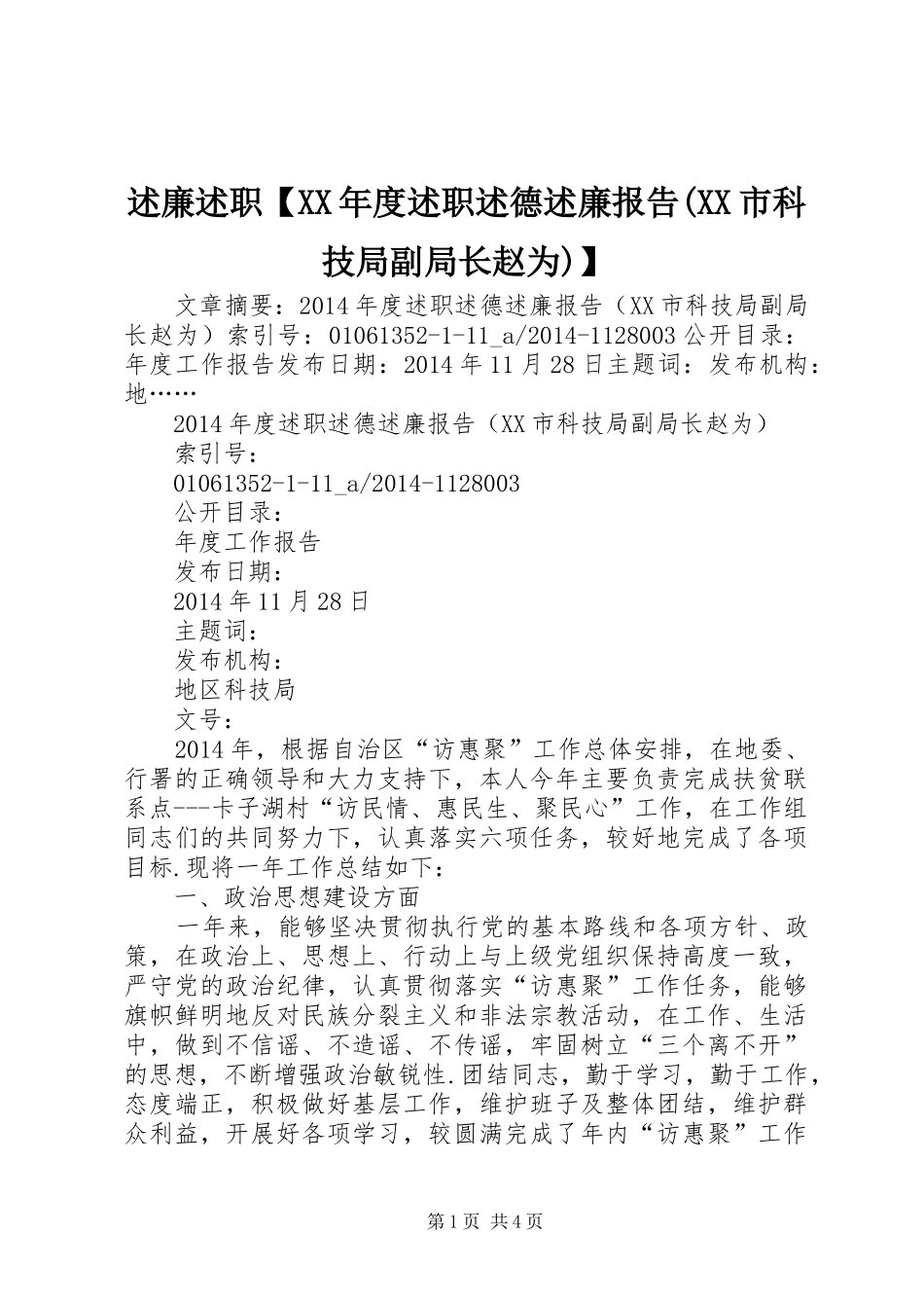 述廉述职【XX年度述职述德述廉报告(XX市科技局副局长赵为)】_第1页