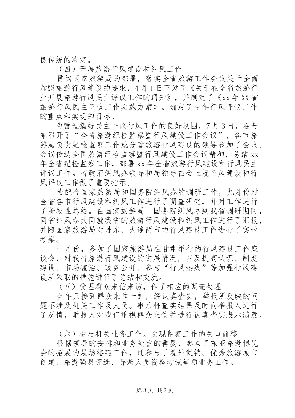 监察处长的述职述廉报告_第3页