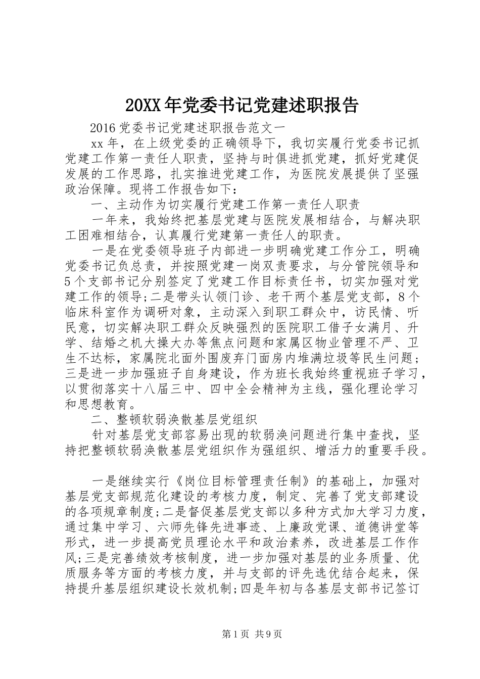 20XX年党委书记党建述职报告_第1页