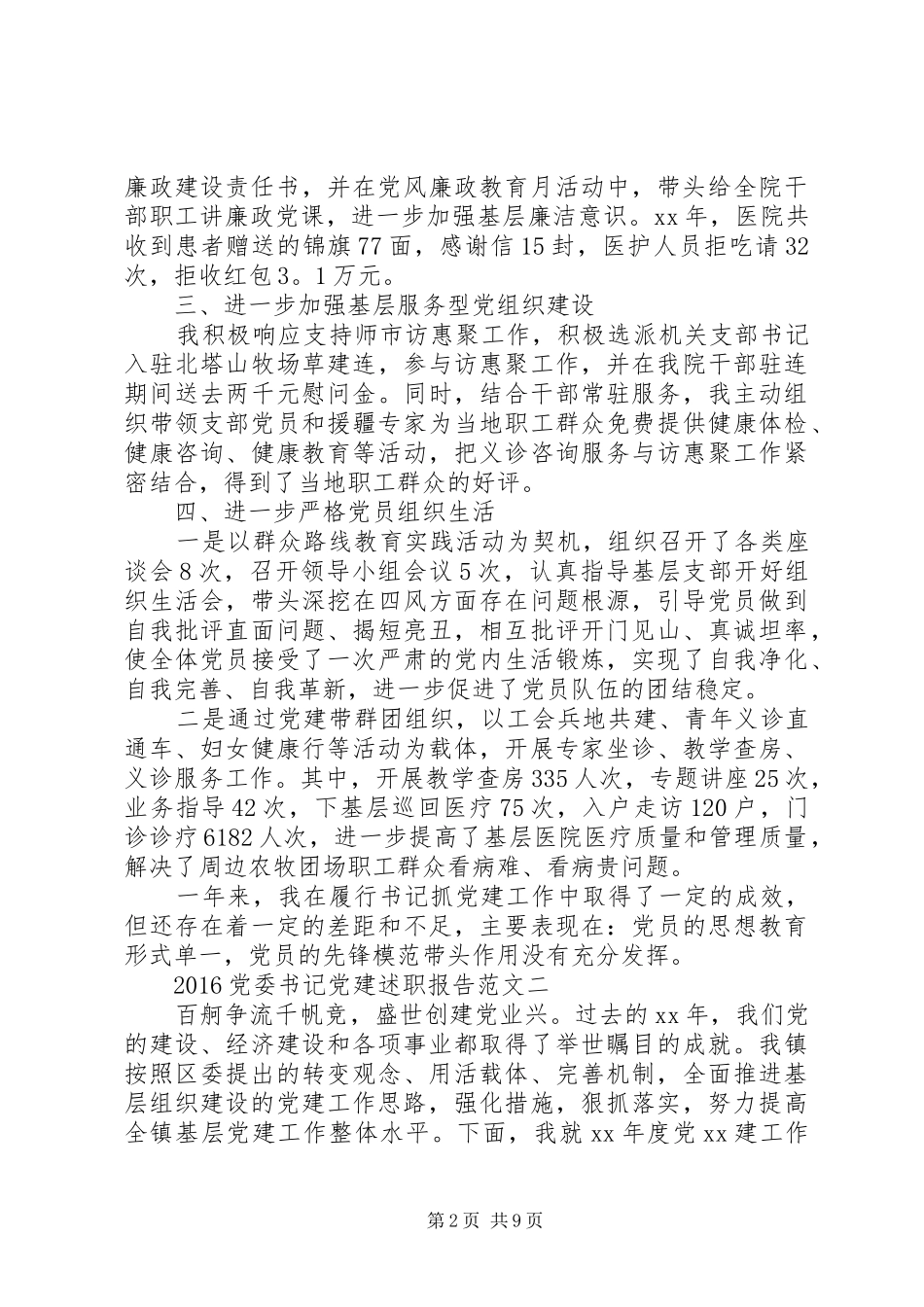 20XX年党委书记党建述职报告_第2页