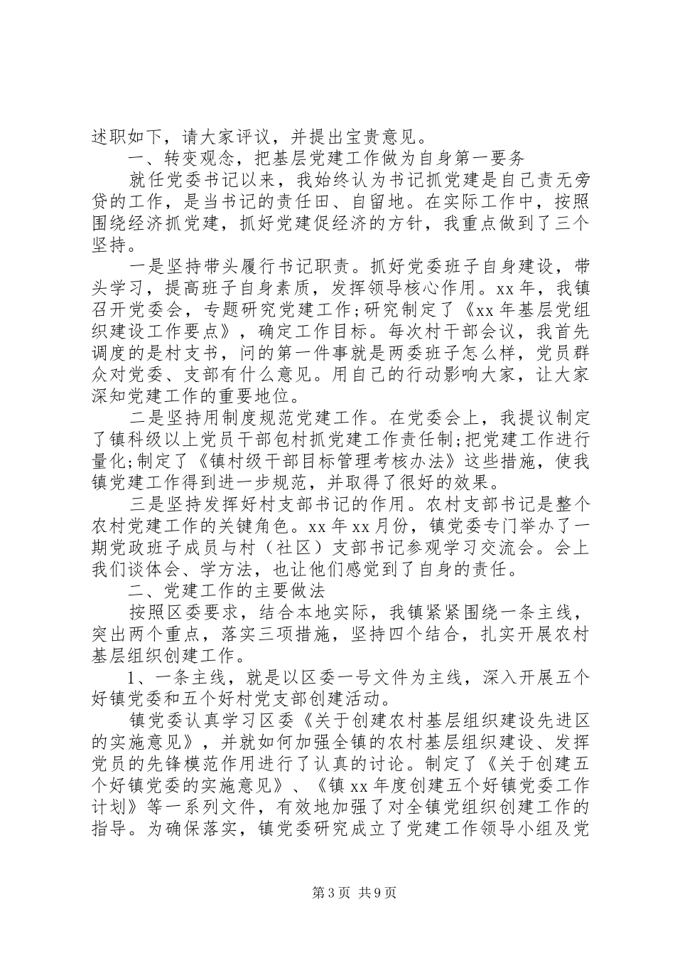 20XX年党委书记党建述职报告_第3页