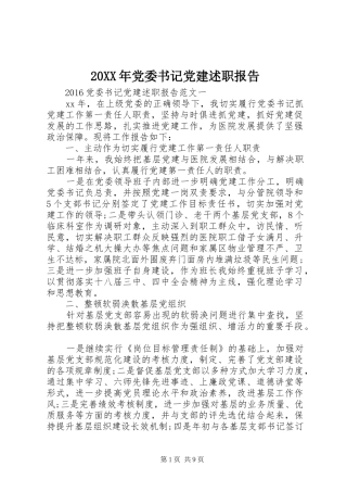 20XX年党委书记党建述职报告