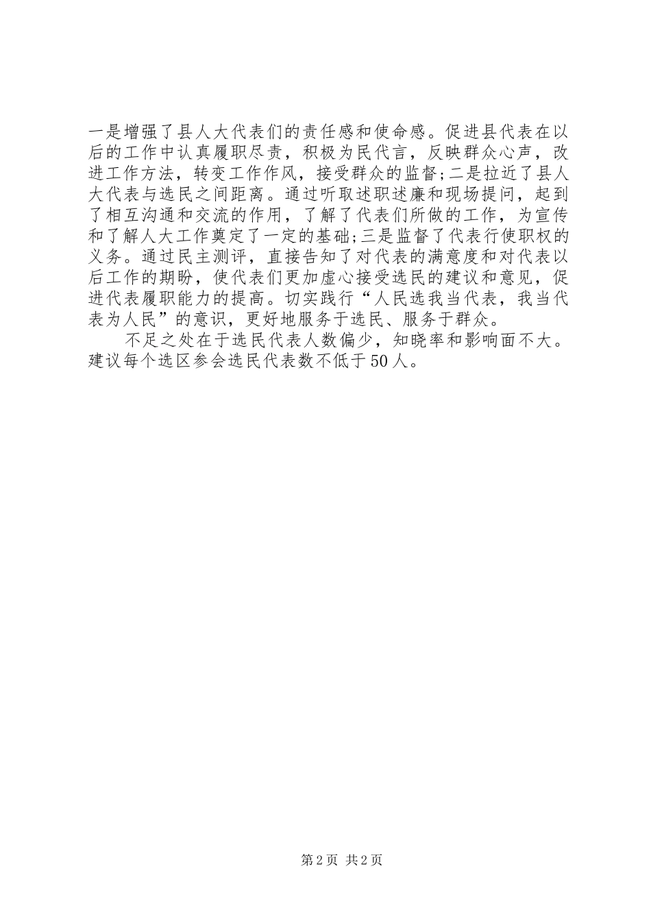 县人大代表述职评议工作总结_第2页
