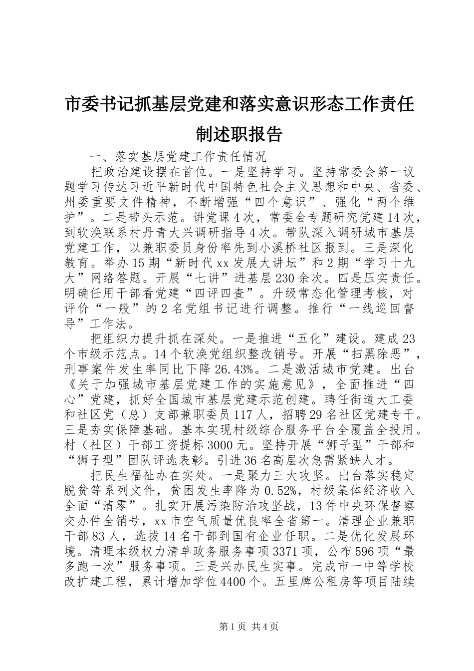 市委书记抓基层党建和落实意识形态工作责任制述职报告_第1页