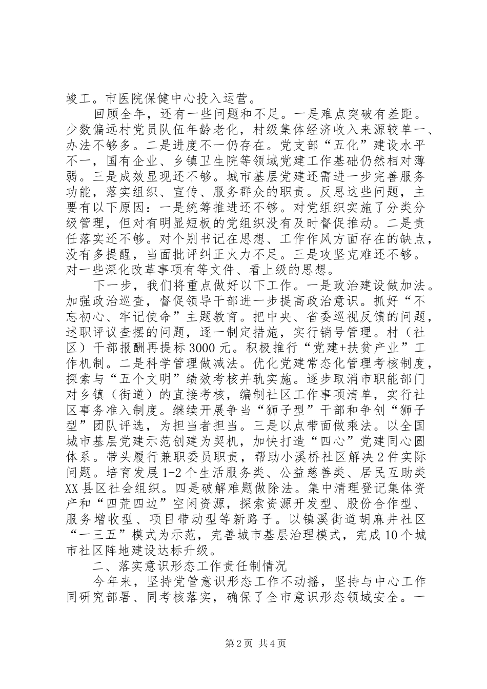 市委书记抓基层党建和落实意识形态工作责任制述职报告_第2页