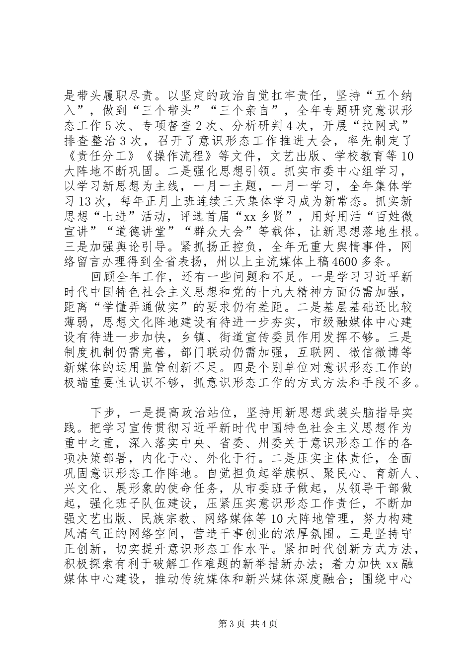 市委书记抓基层党建和落实意识形态工作责任制述职报告_第3页