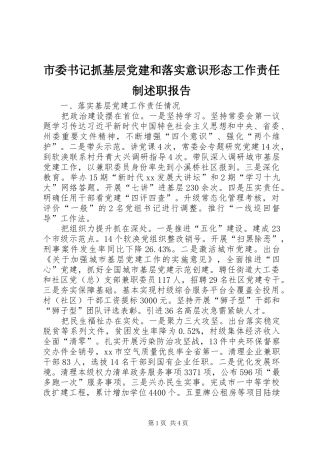 市委书记抓基层党建和落实意识形态工作责任制述职报告