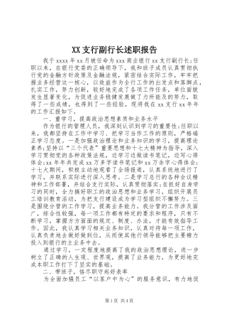 XX支行副行长述职报告
