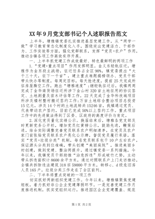 XX年9月党支部书记个人述职报告范文