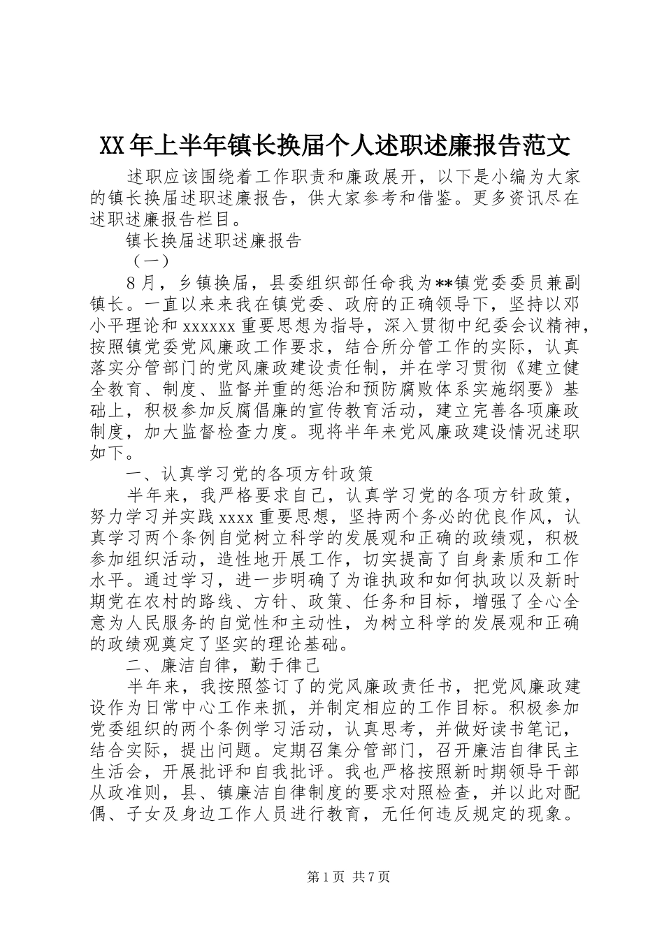 XX年上半年镇长换届个人述职述廉报告范文_第1页