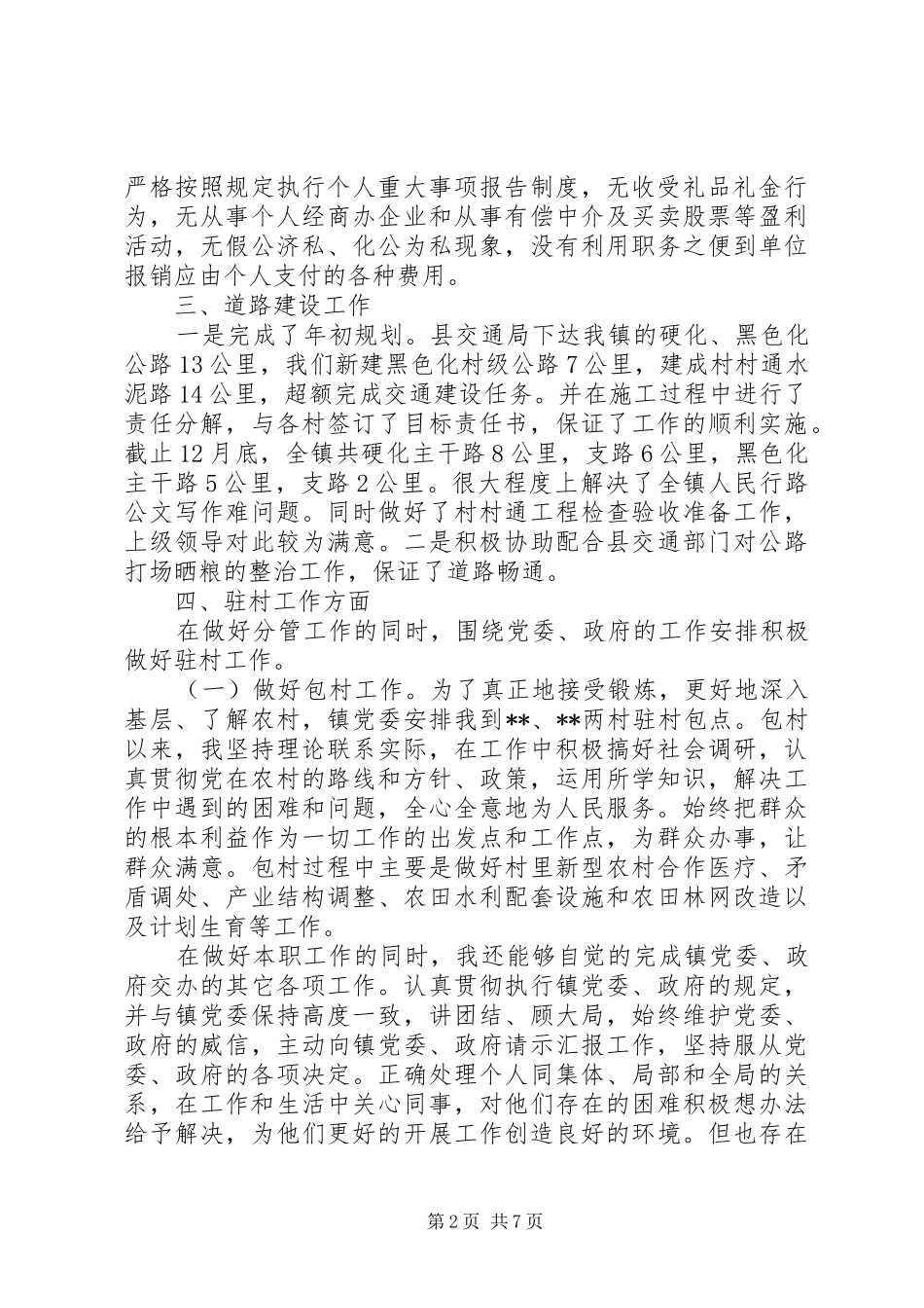 XX年上半年镇长换届个人述职述廉报告范文_第2页