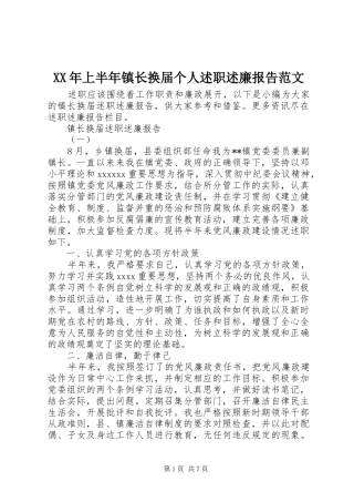XX年上半年镇长换届个人述职述廉报告范文