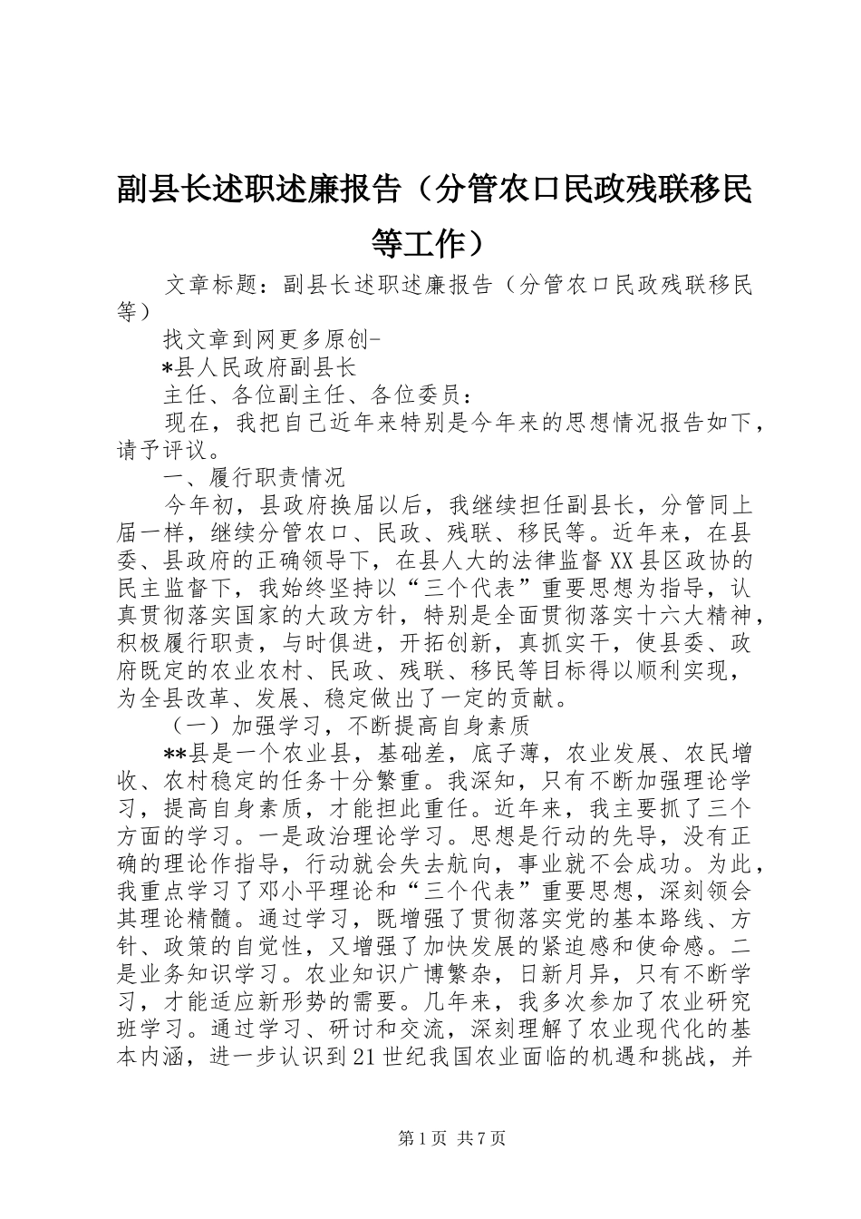 副县长述职述廉报告（分管农口民政残联移民等工作）_第1页