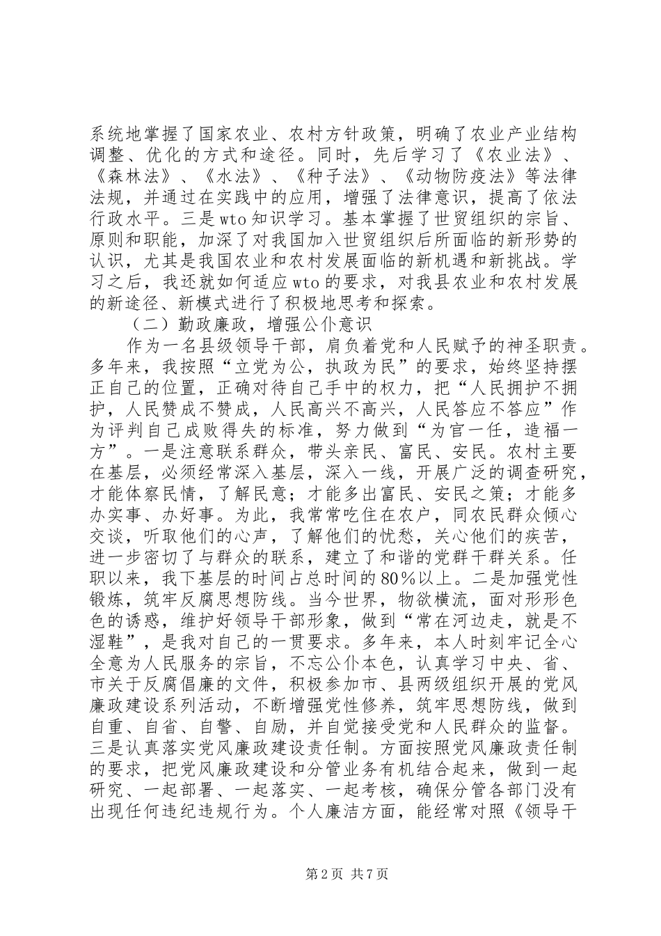 副县长述职述廉报告（分管农口民政残联移民等工作）_第2页