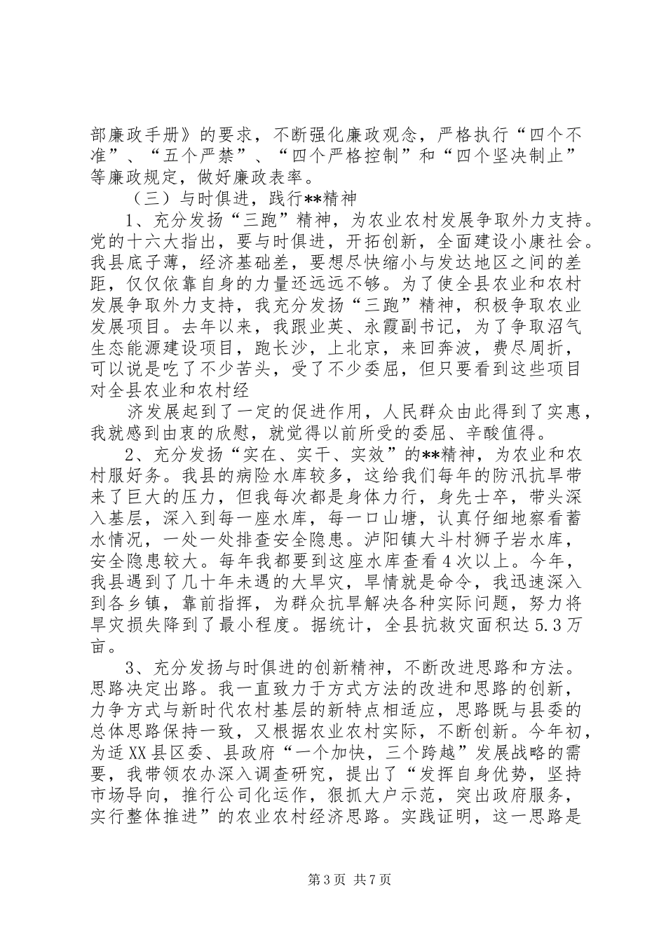 副县长述职述廉报告（分管农口民政残联移民等工作）_第3页