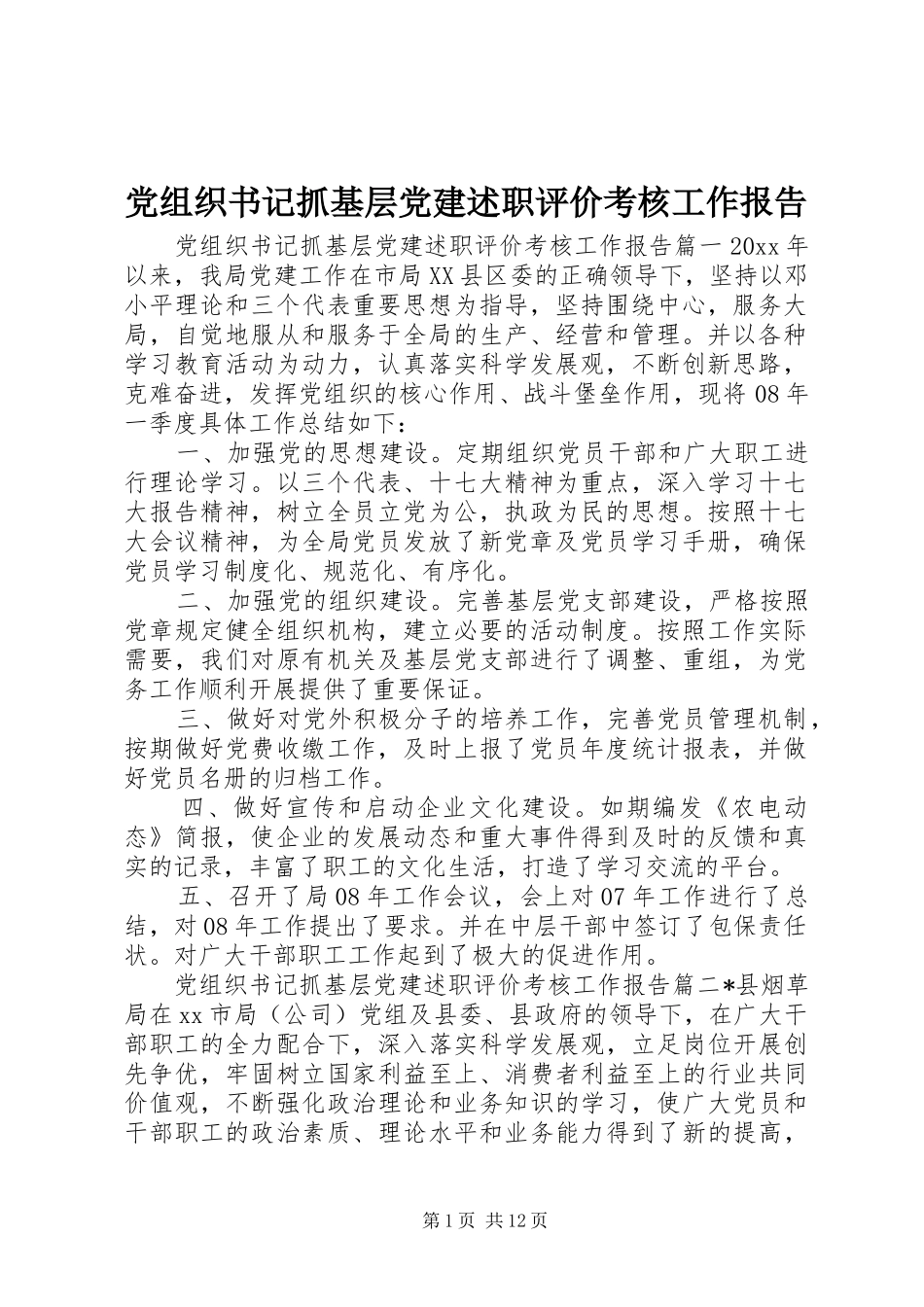 党组织书记抓基层党建述职评价考核工作报告_第1页