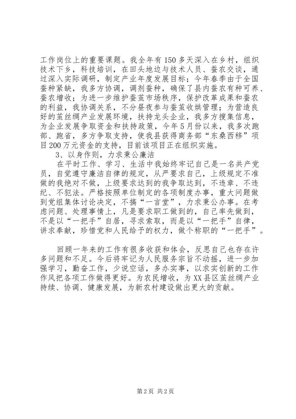 茧丝办党组领导个人述职报告_第2页