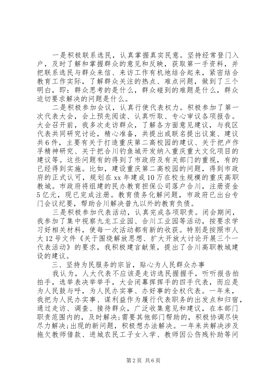 XX年5月市人大代表个人述职报告范文_第2页